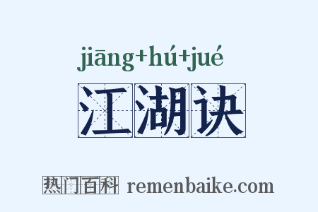 江湖诀是什么意思的图片